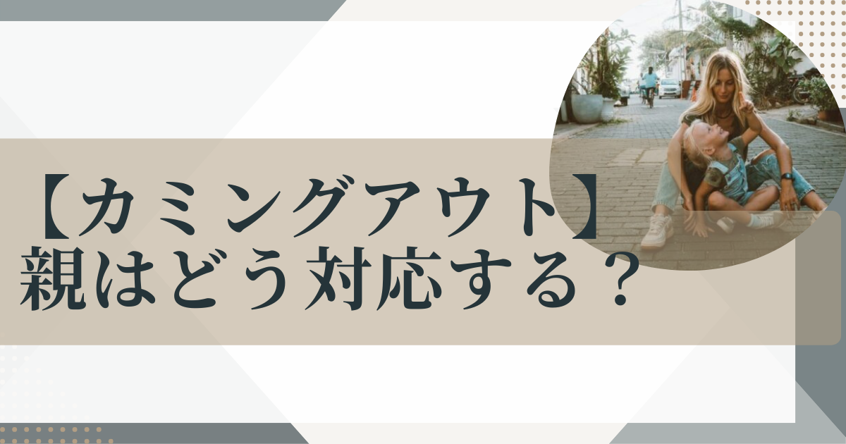 親にカミングアウト